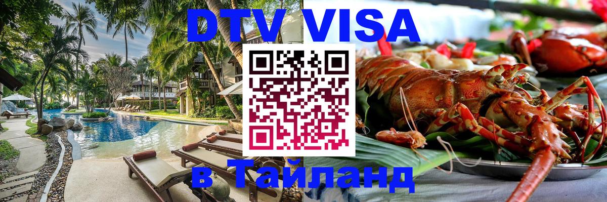 DTV Visa Тайланд купить Кисловодск 