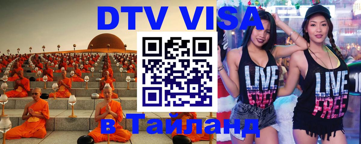 Долгосрочная виза DTV в Тайланд 